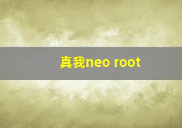 真我neo root